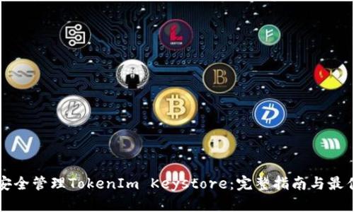 如何安全管理TokenIm Keystore：完整指南与最佳实践