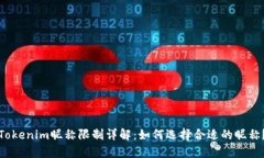 Tokenim昵称限制详解：如何