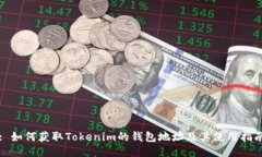 : 如何获取Tokenim的钱包地