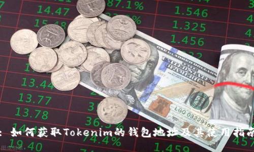 : 如何获取Tokenim的钱包地址及其使用指南