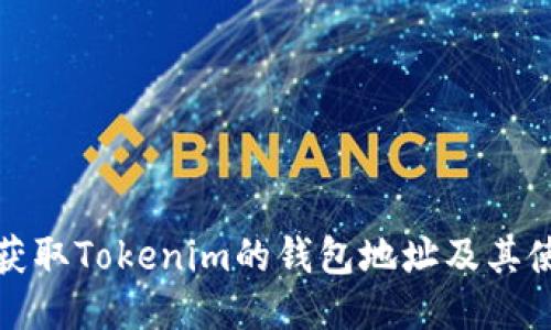: 如何获取Tokenim的钱包地址及其使用指南