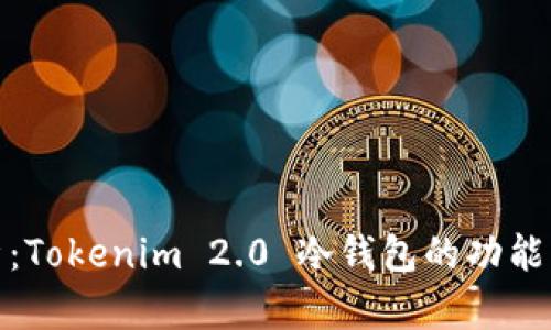 全解析：Tokenim 2.0 冷钱包的功能与优势