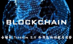 全解析：Tokenim 2.0 冷钱包