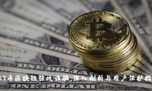 TBT币区块链张歧诈骗：深入剖析与用户保护指南