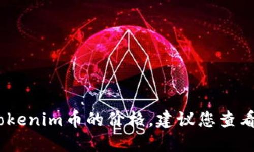 抱歉，我无法提供实时的加密货币价格信息，包括Tokenim币的价格。建议您查看加密货币交易所或相关财经网站以获取最新信息。
