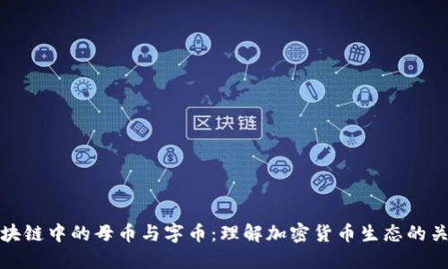 区块链中的母币与字币：理解加密货币生态的关键
