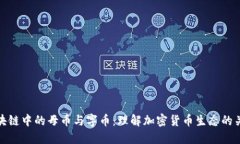 区块链中的母币与字币：