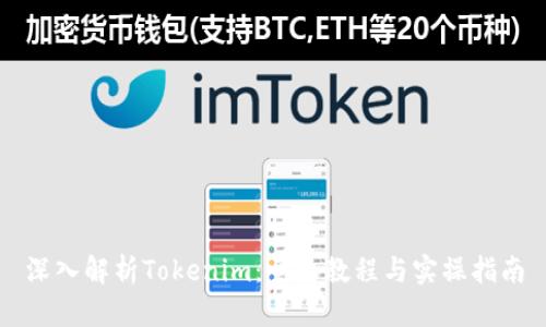 深入解析Tokenim：全面教程与实操指南