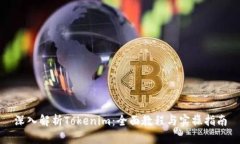 深入解析Tokenim：全面教程