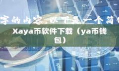注意：由于字数限制，我