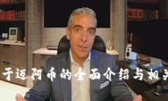 迈阿币：关于迈阿币的全