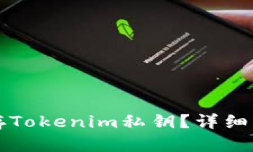 如何安全地保存Tokenim私钥？详细指南与最佳实践