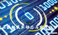 星河区块链最新动态与发
