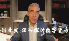 虚拟币与区块链开发：深