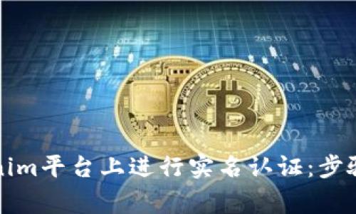 如何在Tokenim平台上进行实名认证：步骤与注意事项