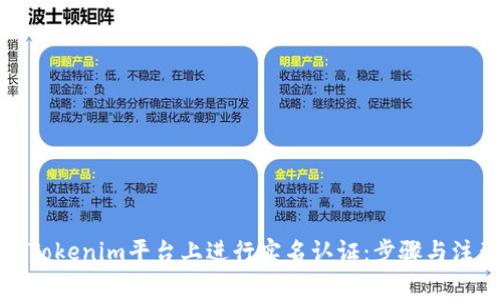 如何在Tokenim平台上进行实名认证：步骤与注意事项