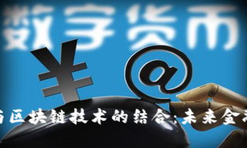 最新拆分盘与区块链技术的结合：未来金融的创新趋势