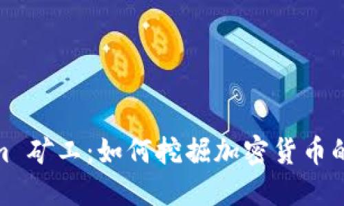 Tokenim 矿工：如何挖掘加密货币的新机遇