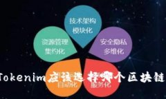 火币提币到Tokenim应该选择