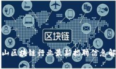 江山区块链行业最新招聘