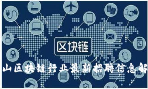 江山区块链行业最新招聘信息解析