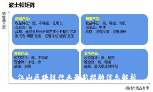 江山区块链行业最新招聘信息解析