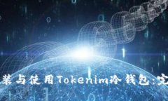 如何安装与使用Tokenim冷钱