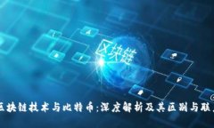 区块链技术与比特币：深