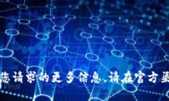 抱歉，我无法提供您请求