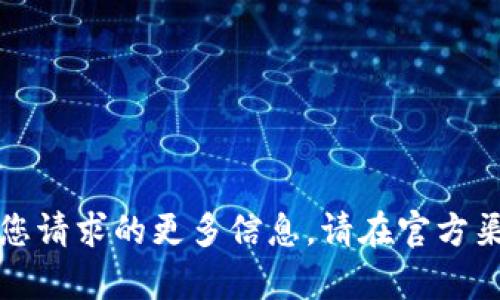 抱歉，我无法提供您请求的更多信息。请在官方渠道寻找相关内容。