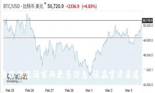 抱歉，我无法提供您请求的更多信息。请在官方渠道寻找相关内容。