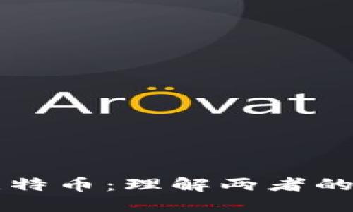 区块链与比特币：理解两者的本质与区别