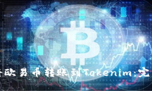 如何将欧易币转账到Tokenim：完整指南