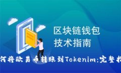 如何将欧易币转账到Toke