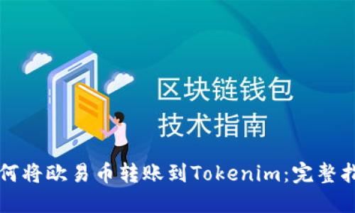 如何将欧易币转账到Tokenim：完整指南