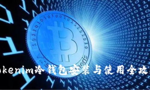 Tokenim冷钱包安装与使用全攻略