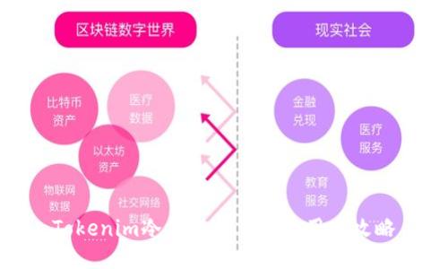 Tokenim冷钱包安装与使用全攻略