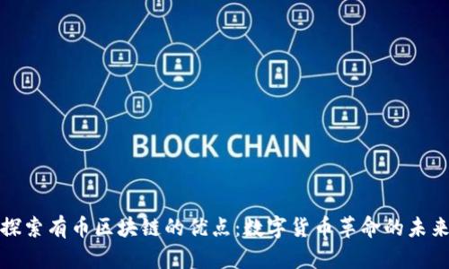 探索有币区块链的优点：数字货币革命的未来