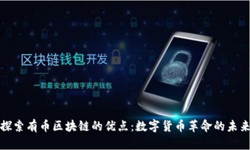 探索有币区块链的优点：数字货币革命的未来