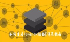 如何查看TokenIM链接？详尽