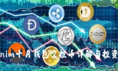 Tokenim十月钱包空投币详解