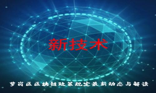 萝岗区区块链政策规定最新动态与解读