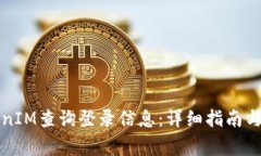 如何使用TokenIM查询登录信