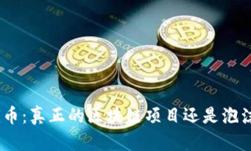Pi币：真正的区块链项目还是泡沫？