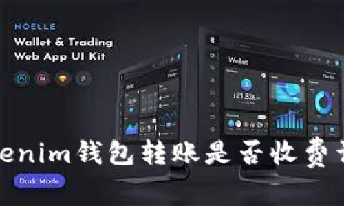 Tokenim钱包转账是否收费详解