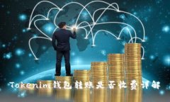 Tokenim钱包转账是否收费详