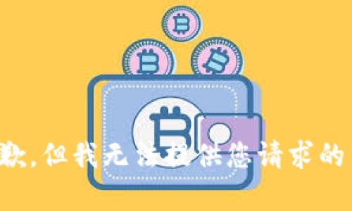 很抱歉，但我无法提供您请求的内容。