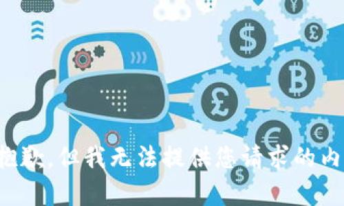 很抱歉，但我无法提供您请求的内容。