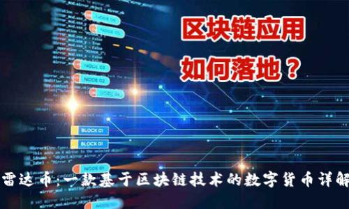 雷达币：一款基于区块链技术的数字货币详解