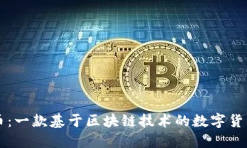 雷达币：一款基于区块链技术的数字货币详解